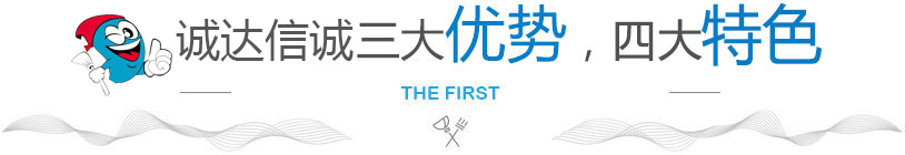 誠達信誠清潔三大優勢 誠達信誠清潔三大優勢